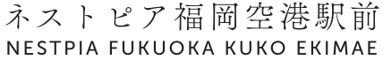 ネストピア福岡空港駅前